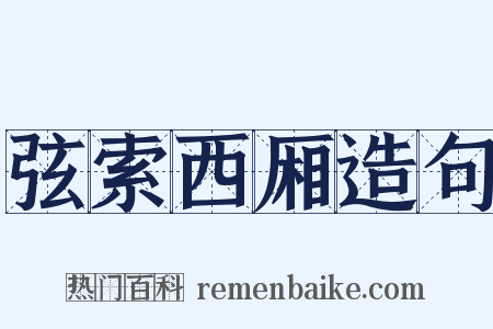 弦索西厢造句是什么意思的图片